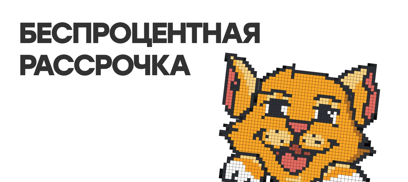 Беспроцентная рассрочка
